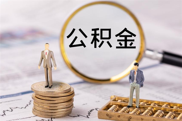 阳谷辞职了能提公积金吗（辞职了是否可以提取公积金）