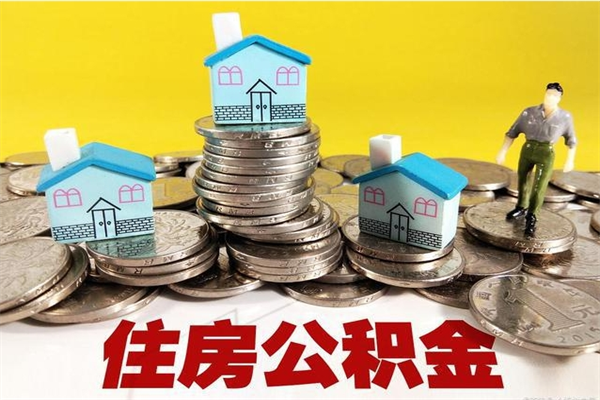 阳谷离职公积金怎么取（离职如何取住房公积金的钱）