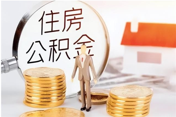 阳谷离职提住房公积金（离职提取住房公积金的条件）