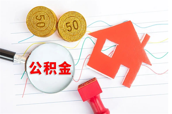 阳谷住房公积金被封存怎么取（住房公积金封存了怎么取出来）