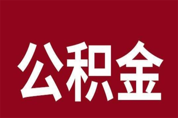 阳谷住房封存公积金提（封存 公积金 提取）