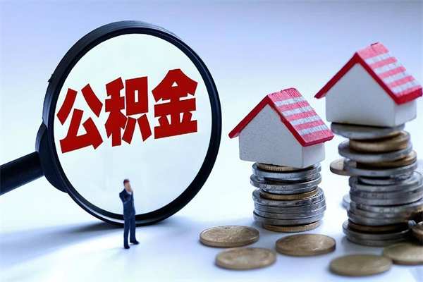 阳谷代取住房公积金怎么收费（代取公积金都是用的什么办法）