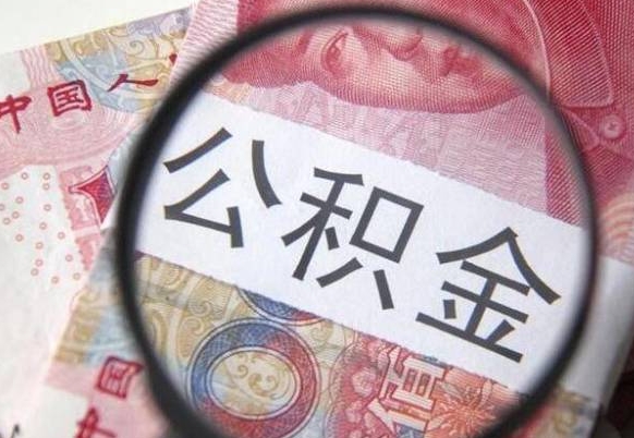 阳谷住房公积金封存可以提吗（公积金封存可以提现吗）