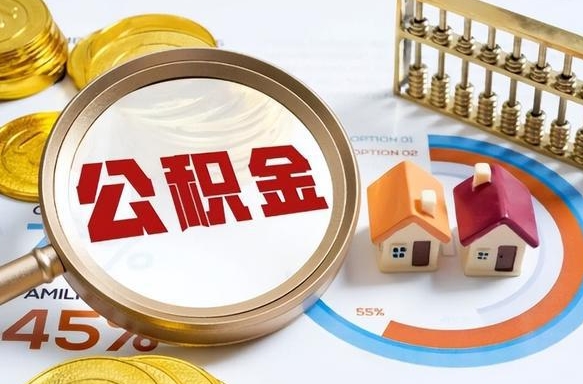 阳谷怎么才能取出公积金（怎么样取住房公积金）