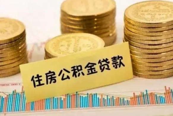 阳谷离职公积取（离职取公积金怎么取）