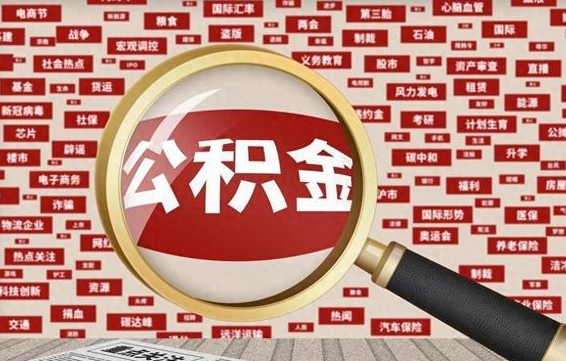 阳谷封存后住房公积金可以取吗（封存后的公积金可以提取吗）