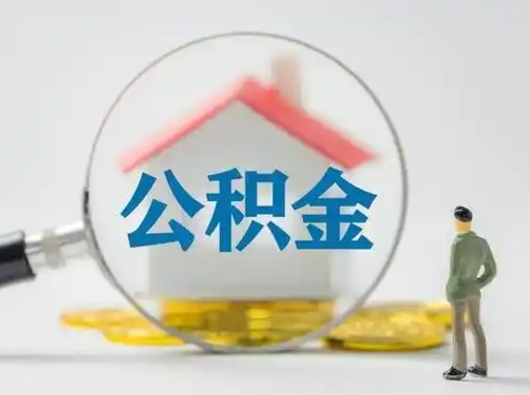 阳谷离职后能直接取住房公积金吗（离职后可以取出公积金吗）