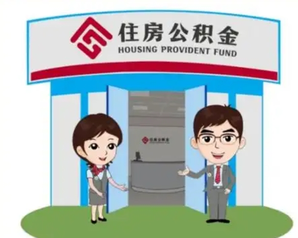 阳谷辞职可以取住房公积金吗（辞职了能提取住房公积金吗）