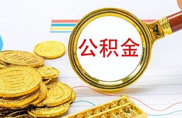 阳谷辞职怎么领取公积金（辞职怎么领取住房公积金）