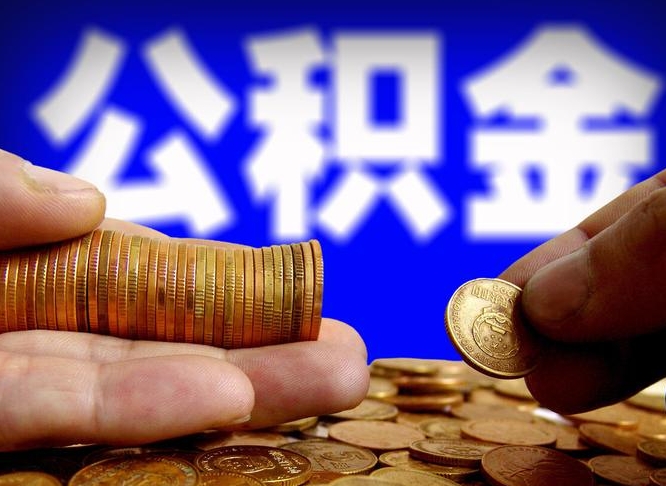 阳谷公积金可以提（能提公积金吗）